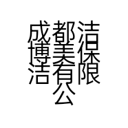 成都洁博美保洁有限公司的小店