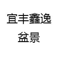 宜丰鑫逸盆景