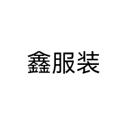 鑫服装店