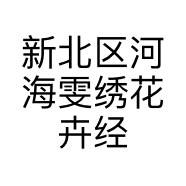 新北区河海雯绣花卉经营部的小店