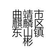 曲靖市麒麟区东山镇彬发家具店的小店