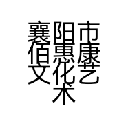 襄阳市佰惠康文化艺术有限公司的小店