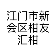 江门市新会区柑友汇陈皮茶业有限公司的小店
