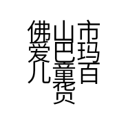 佛山市爱巴玛儿童百货有限公司的小店