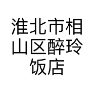 淮北市相山区醉玲饭店的小店