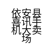 依安县喜讯手机大卖场