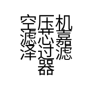 空压机三滤