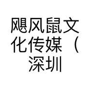 飓风鼠文化传媒（深圳）有限公司的小店