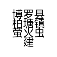 博罗县柏塘镇萤火虫建材店的小店