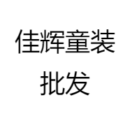 佳辉童装批发