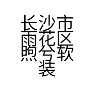 长沙市雨花区煦兮软装家居用品商行的小店