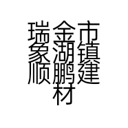 瑞金市象湖镇顺鹏建材店的小店