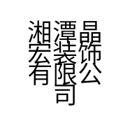 湘潭晶宏装饰有限公司的小店