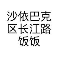 沙依巴克区长江路饭饭通讯店的小店