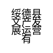 绥德县文产发展运营有限公司的小店