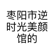 枣阳市逆时光美颜馆的小店个体店
