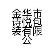 金华市诗悦包装有限公司的小店