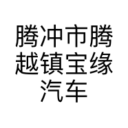 腾冲市腾越镇宝缘汽车销售店的小店