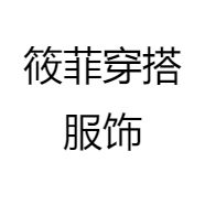 筱菲穿搭服饰店