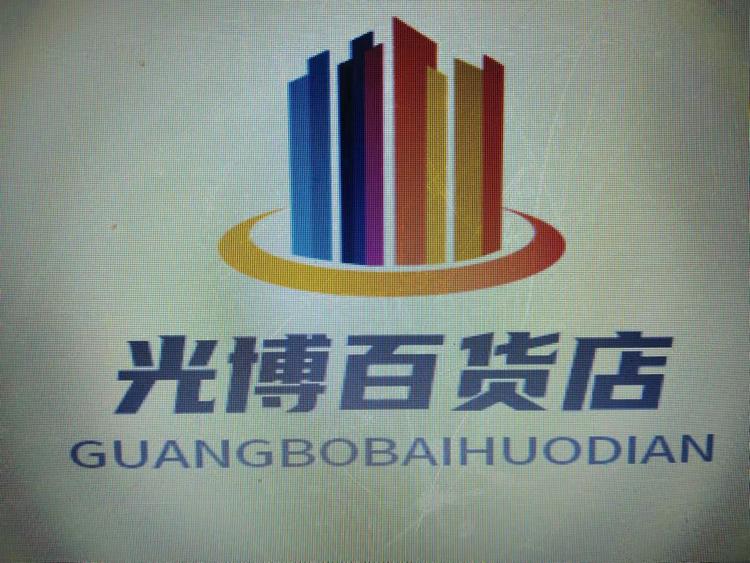 铁山光博百货