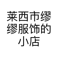 莱西市缪缪服饰的小店