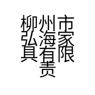 柳州市弘海家具有限责任公司的小店