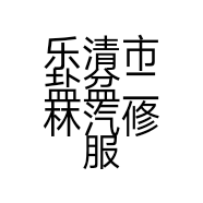 乐清市盐盆二林汽修服务部的小店