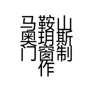 马鞍山奥玥斯门窗制作有限公司的小店