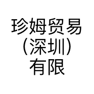 珍姆贸易（深圳）有限公司的小店