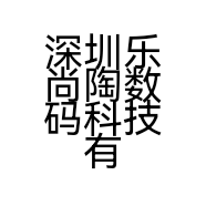 深圳乐尚陶数码科技有限公司的小店
