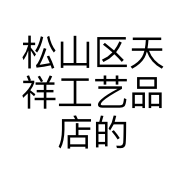 松山区天祥工艺品店的小店