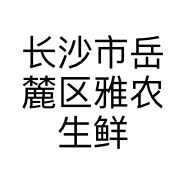 长沙市岳麓区雅农生鲜店的小店