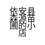 依安县森源苗圃的小店