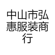 中山市弘惠服装商行