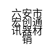 六安市宏创通讯器材销售有限公司的小店