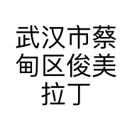 武汉市蔡甸区俊美拉丁饰品店的小店