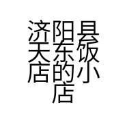 济阳县天东饭店的小店
