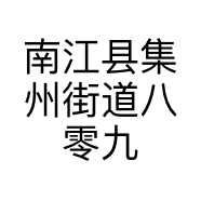 南江县集州街道八零九零服装店的小店