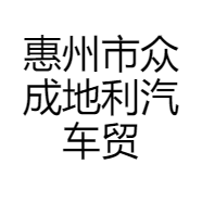 惠州市众成地利汽车贸易有限公司的小店