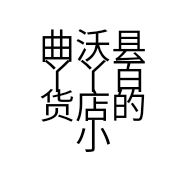 曲沃县丫丫百货店的小店