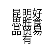 昆明好思胜食品贸易有限公司的小店