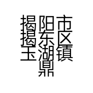 揭阳市揭东区玉湖镇鼎宏建筑材料经营部的小店