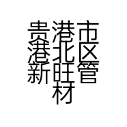 贵港市港北区新旺管材经营部
