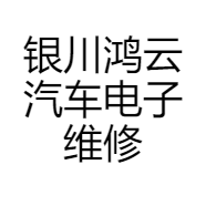 银川鸿云汽车电子维修的小店个体店