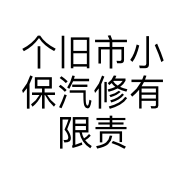 个旧市小保汽修有限责任公司的小店