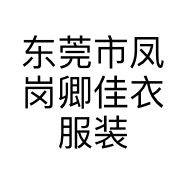 东莞市凤岗卿佳衣服装店的小店
