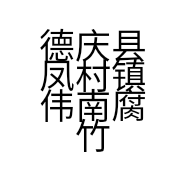 德庆县凤村镇伟南腐竹厂的小店