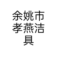余姚市孝燕洁具
