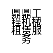 鼎鼎工程机械租赁服务部
