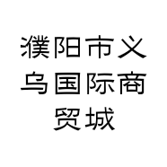 濮阳市义乌国际商贸城一博文体商行的小店